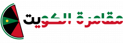المراهنة والمقامرة في دولة الكويت