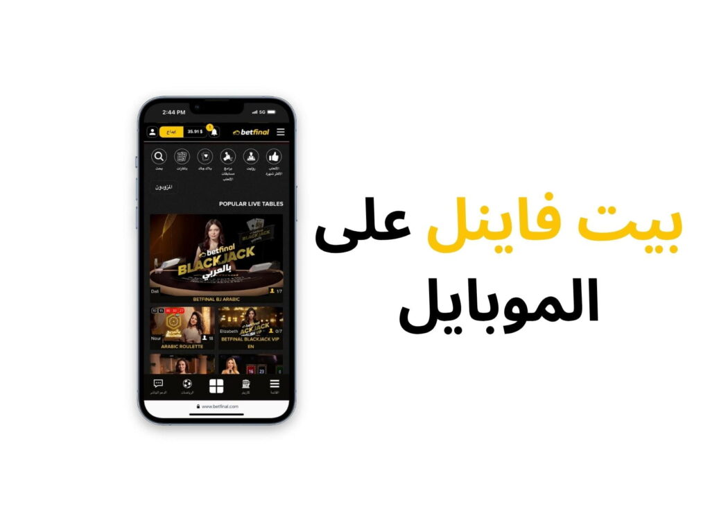 بيتفاينل على الجوال