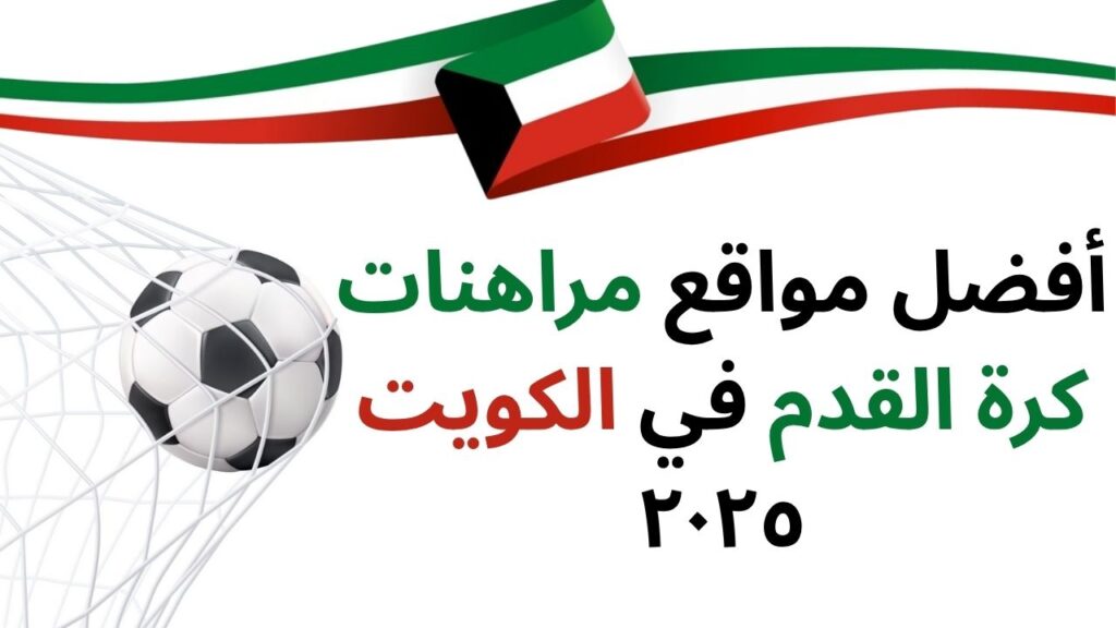 افضل مواقع مراهنات كرة القدم في الكويت