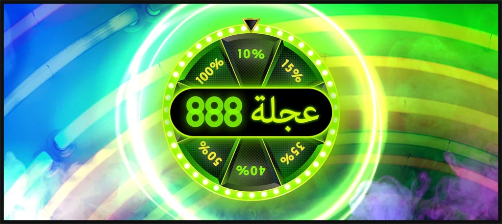 عجلة ٨٨٨