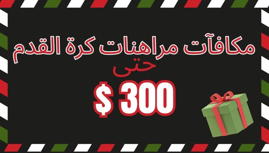 مكافآت مواقع مراهنات كرة القدم