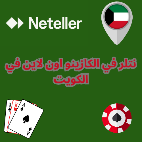 نتلر في الكازينو اون لاين في الكويت (1)