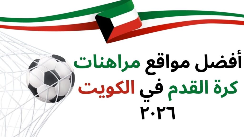 مراهنات كرة القدم