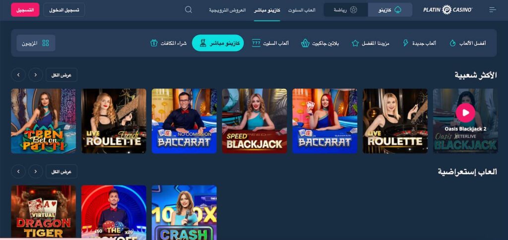 الكازينو المباشر في بلاتين كازينو