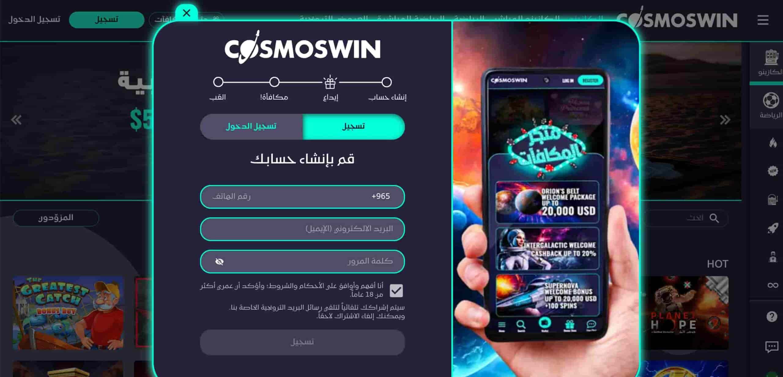صفحة-التسجيل-في-كازينو-CosmosWin-scaled-1