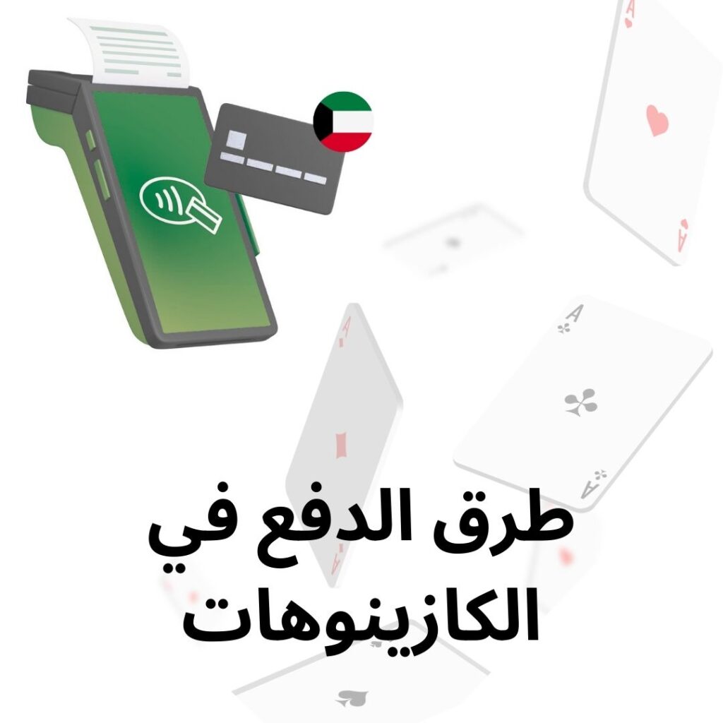 طرق-الدفع-في-الكازينوهات-1024x1024