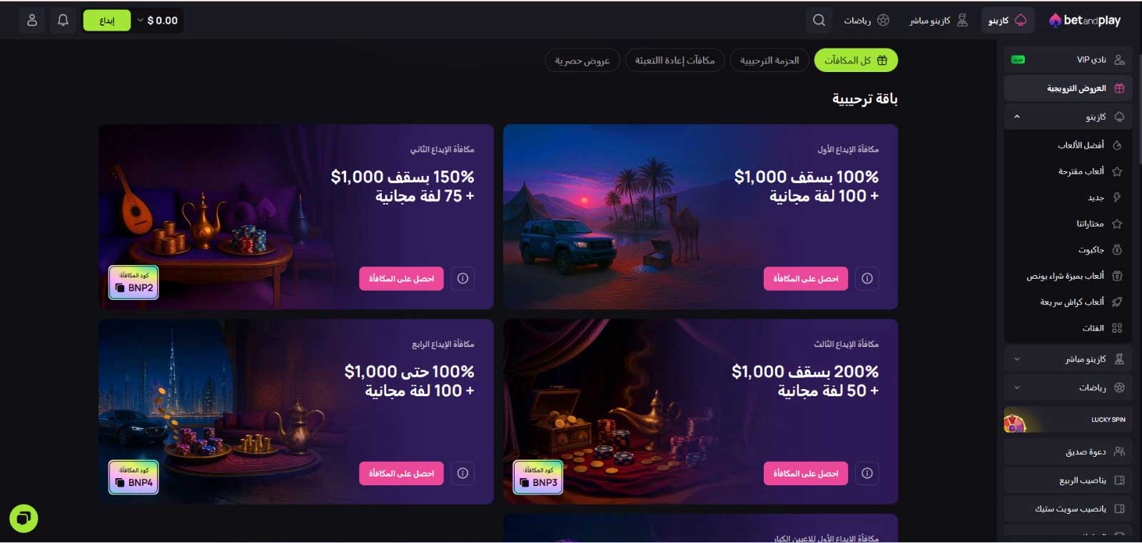 العروض-والمكافآت-الترحيبية-betandplay