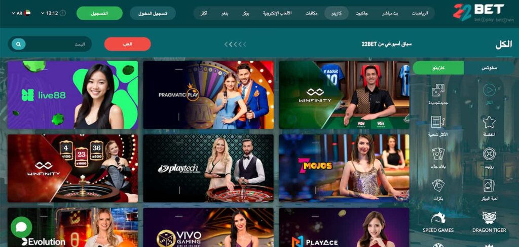 صفحة-الكازينو-المباشر-في-22Bet